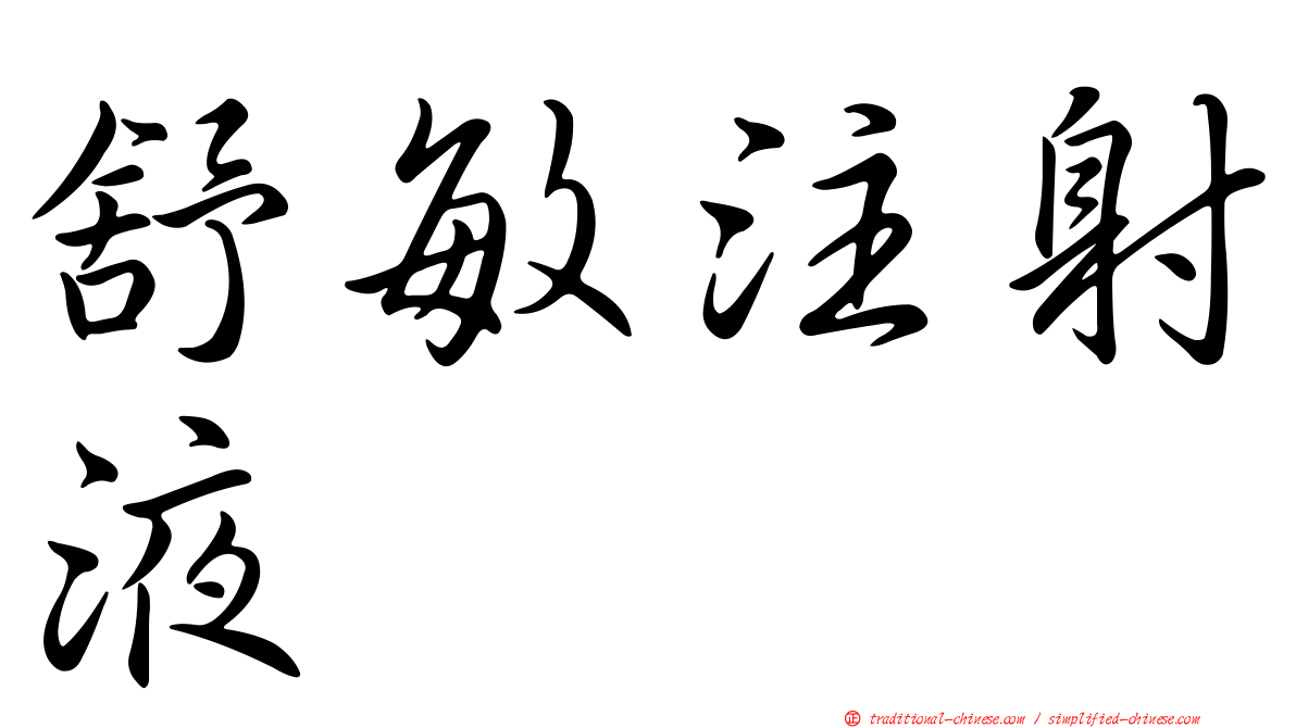 舒敏注射液　